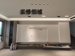 裝修工程